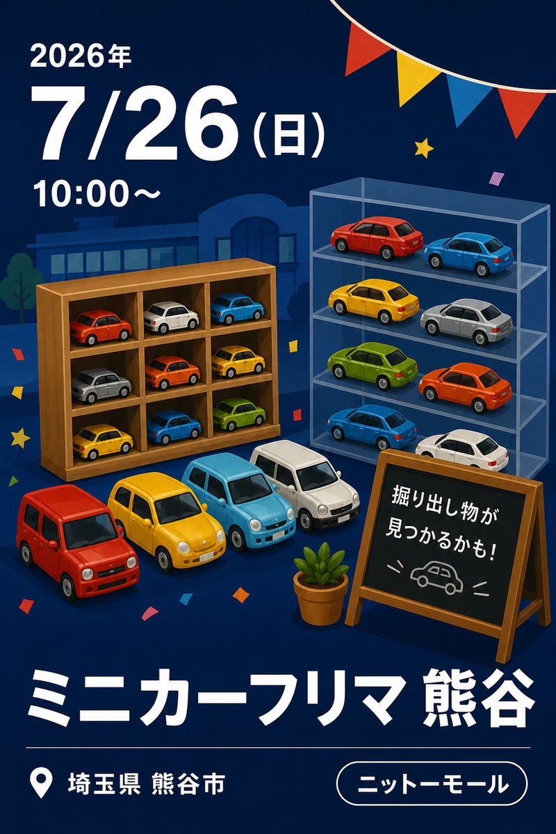 ミニカーフリマ 熊谷