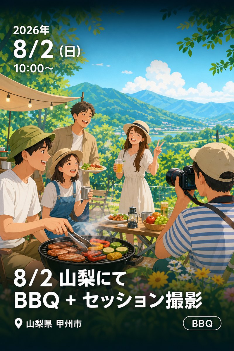 8/2 山梨にてBBQ + セッション撮影