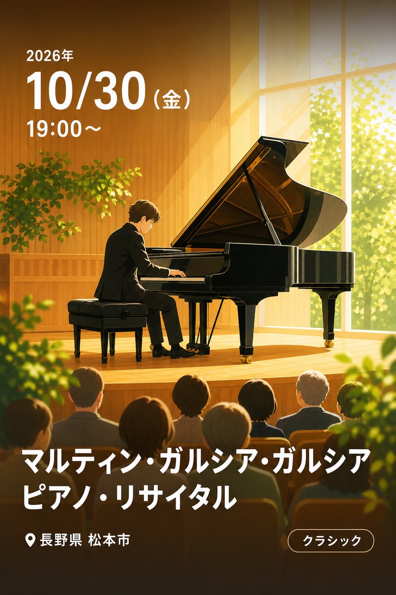 マルティン・ガルシア・ガルシア ピアノ・リサイタル