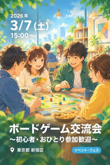 ボードゲーム交流会 ～初心者・おひとり参加歓迎～