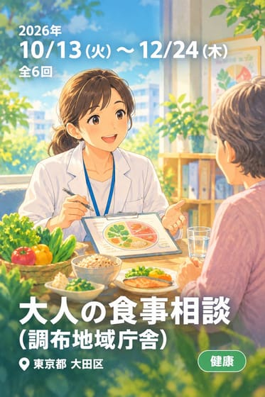 大人の食事相談 (調布地域庁舎)