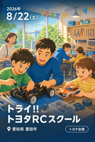 トライ!! トヨタRCスクール