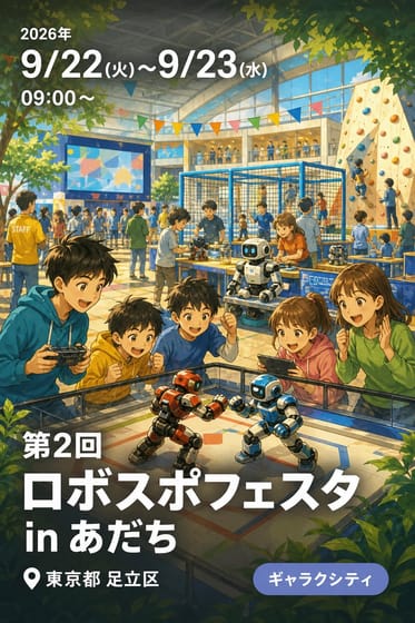 第2回 ロボスポフェスタ in あだち