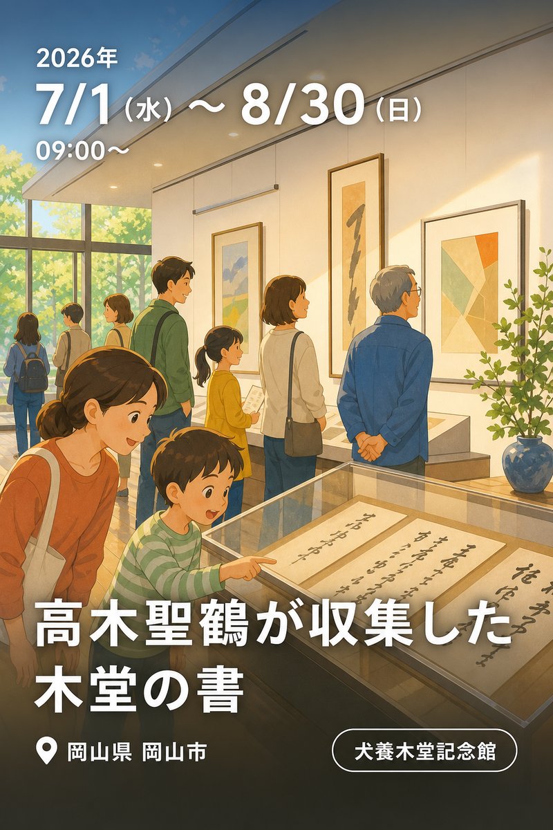 高木聖鶴が収集した 木堂の書