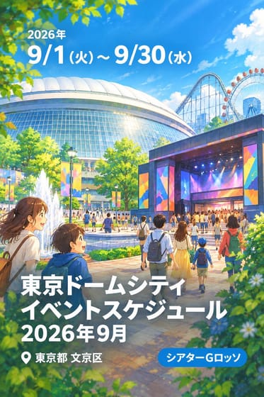 東京ドームシティ イベントスケジュール 2026年9月