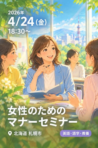 女性のためのマナーセミナー
