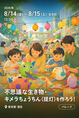 不思議な生き物・キメラちょうちん（提灯）を作ろう！