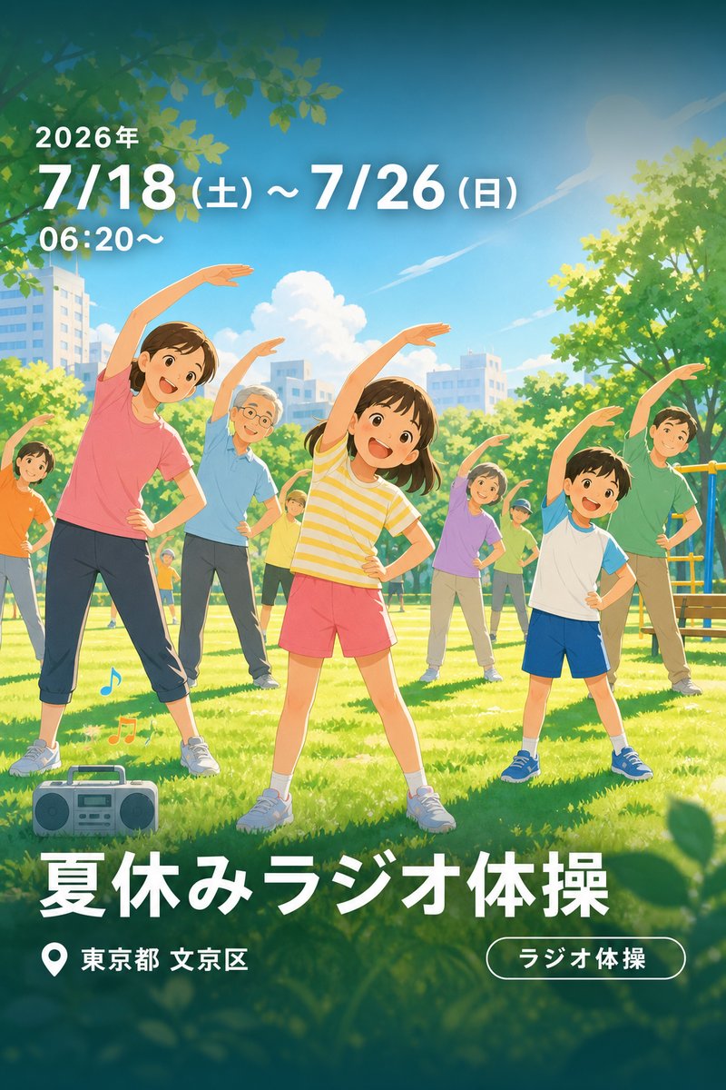 夏休みラジオ体操