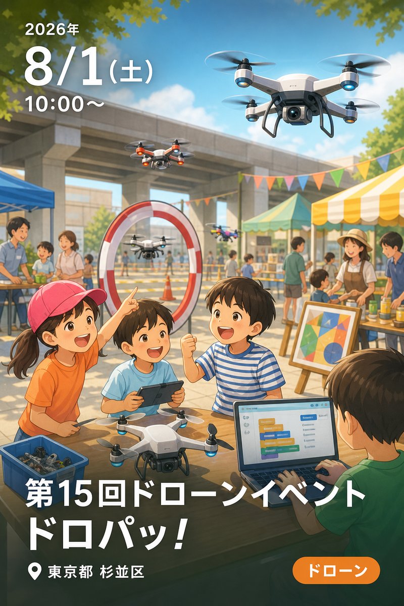 第15回ドローンイベント ドロパッ！