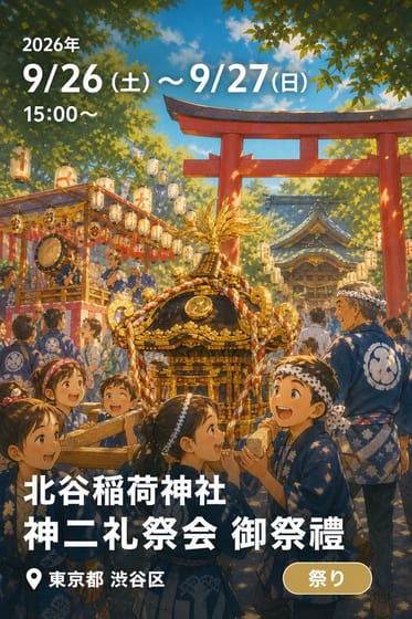 北谷稲荷神社 神二礼祭会 御祭禮