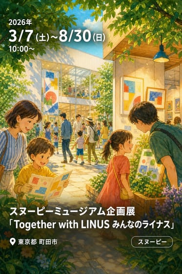 スヌーピーミュージアム企画展「Together with LINUS みんなのライナス」