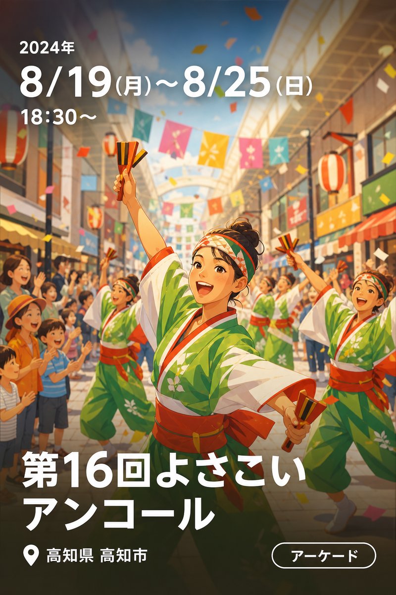 第１６回よさこいアンコール