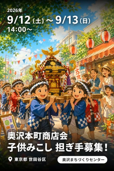 奥沢本町商店会 子供みこし 担ぎ手募集！