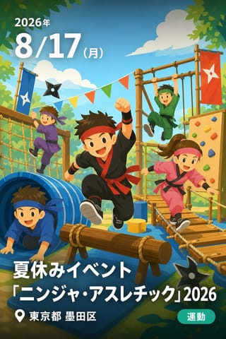 夏休みイベント「ニンジャ・アスレチック」2026