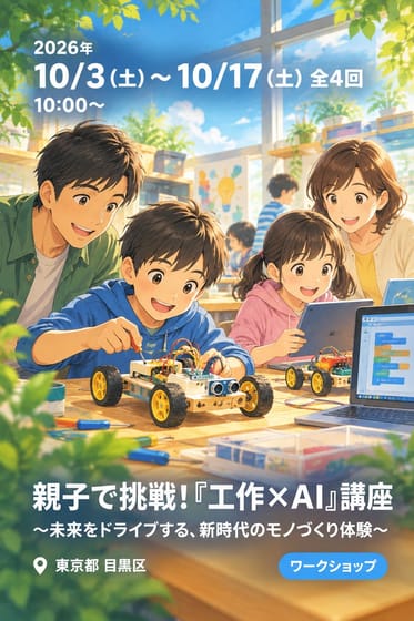 親子で挑戦！『工作×AI』講座 〜未来をドライブする、新時代のモノづくり体験〜