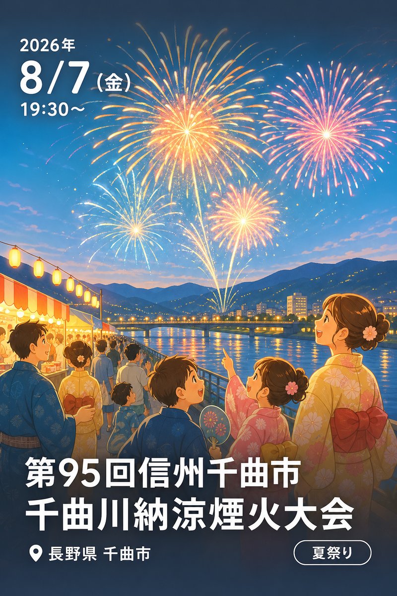 第95回信州千曲市 千曲川納涼煙火大会