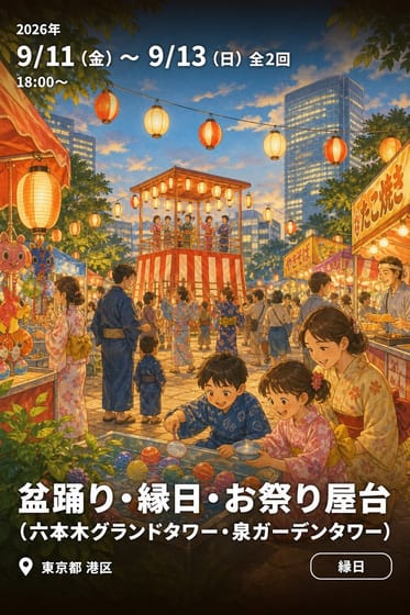 盆踊り・縁日・お祭り屋台 (六本木グランドタワー・泉ガーデンタワー)