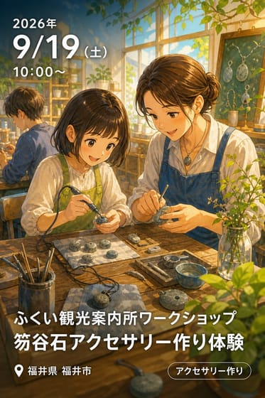 ふくい観光案内所ワークショップ 笏谷石アクセサリー作り体験