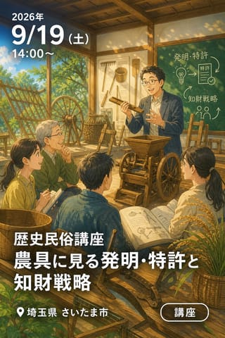 【れきみん】歴史民俗講座「重要有形民俗文化財「北武蔵の農具」に見る発明・特許と知財戦略」