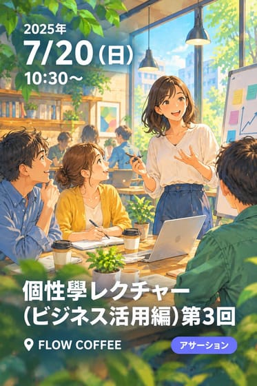 個性學レクチャー(ビジネス活用編)第3回