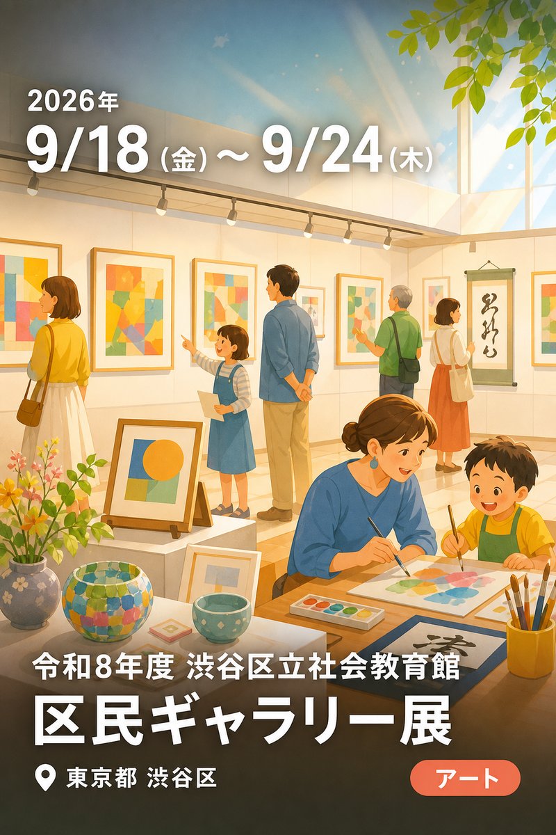 令和8年度 渋谷区立社会教育館 区民ギャラリー展