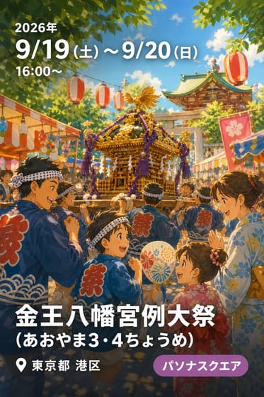 金王八幡宮例大祭 (あおやま3・4ちょうめ)