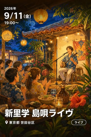 新里学 島唄ライヴ