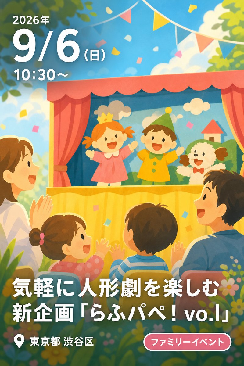 気軽に人形劇を楽しむ新企画「らふパぺ！ vo.l」
