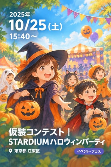 仮装コンテスト｜STARDIUMハロウィンパーティ