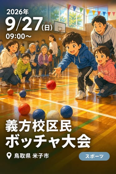 義方校区民 ボッチャ大会
