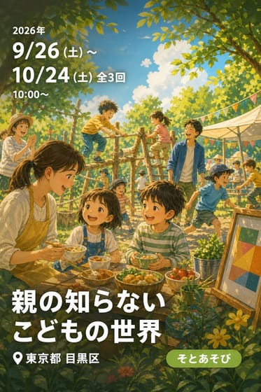 親の知らないこどもの世界