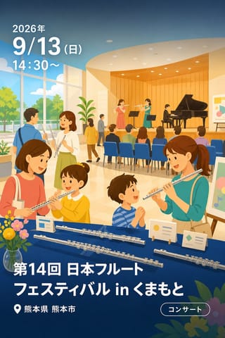 第14回 日本フルートフェスティバル in くまもと