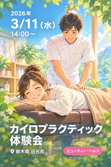カイロプラクティック体験会