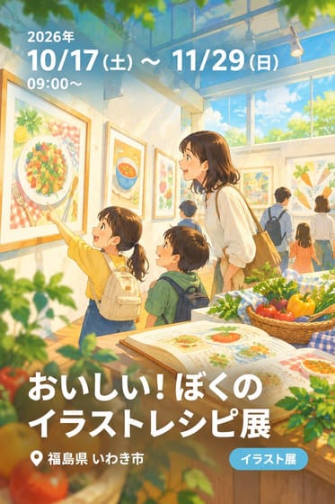 おいしい！ぼくのイラストレシピ展