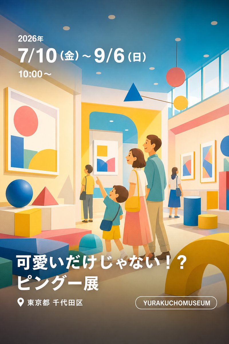 可愛いだけじゃない！？ピングー展