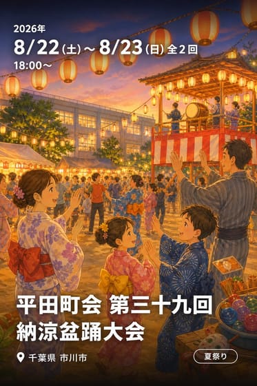 平田町会 第三十九回 納涼盆踊大会