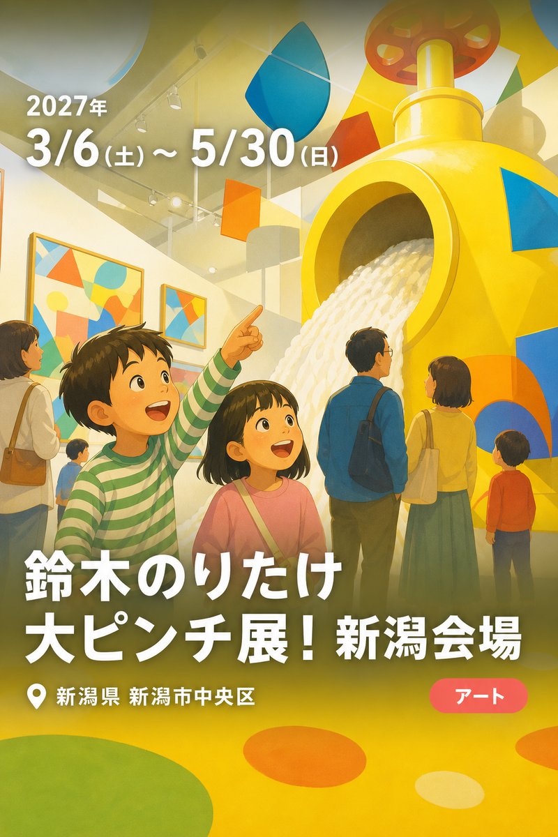 鈴木のりたけ　大ピンチ展！　新潟会場