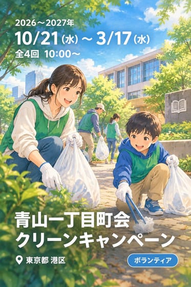 青山一丁目町会 クリーンキャンペーン