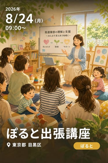 ぽると出張講座
