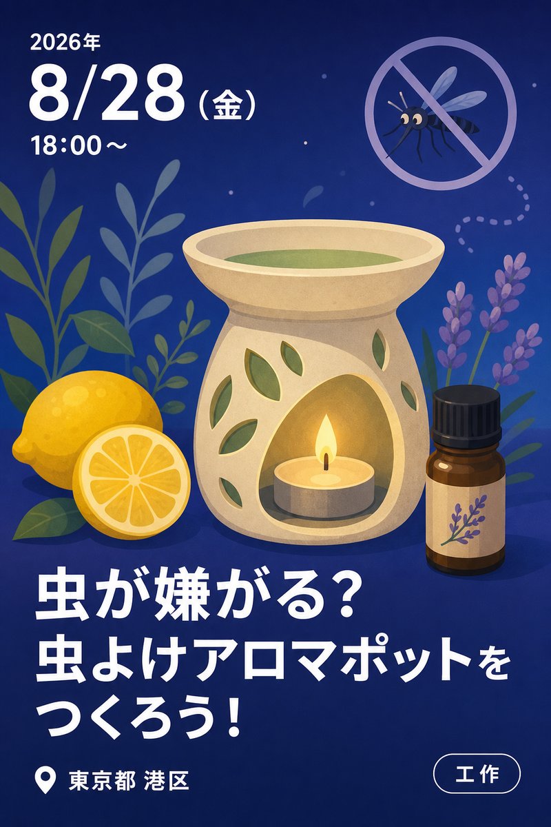 虫が嫌がる？虫よけアロマポットをつくろう！