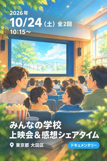「みんなの学校」上映会＆感想シェアタイム