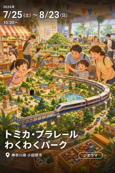 トミカ・プラレール わくわくパーク
