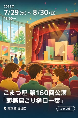 こまつ座 第160回公演 「頭痛肩こり樋口一葉」