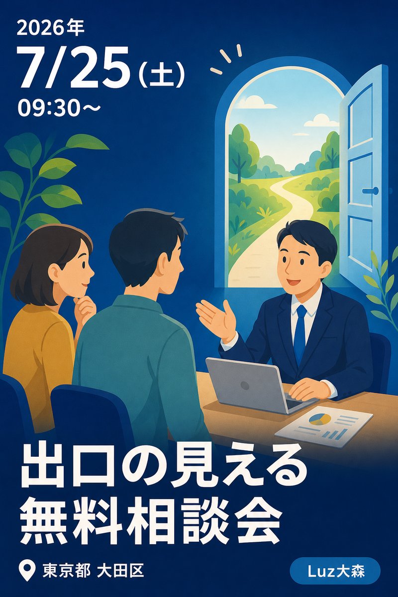 出口の見える無料相談会