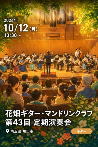 花畑ギター・マンドリンクラブ 第43回 定期演奏会