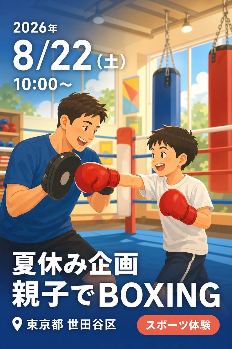 夏休み企画 親子でBOXING