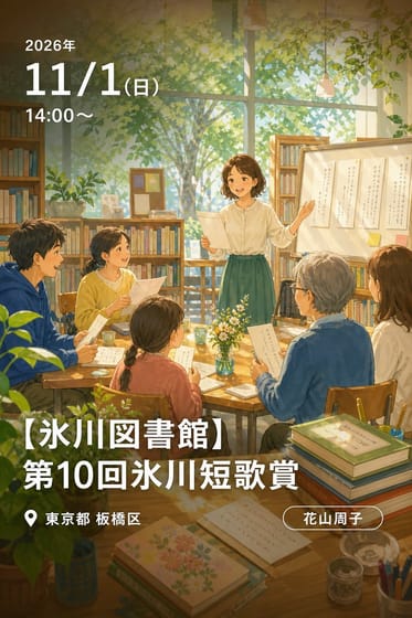 【氷川図書館】第10回氷川短歌賞