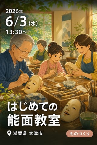 はじめての能面教室