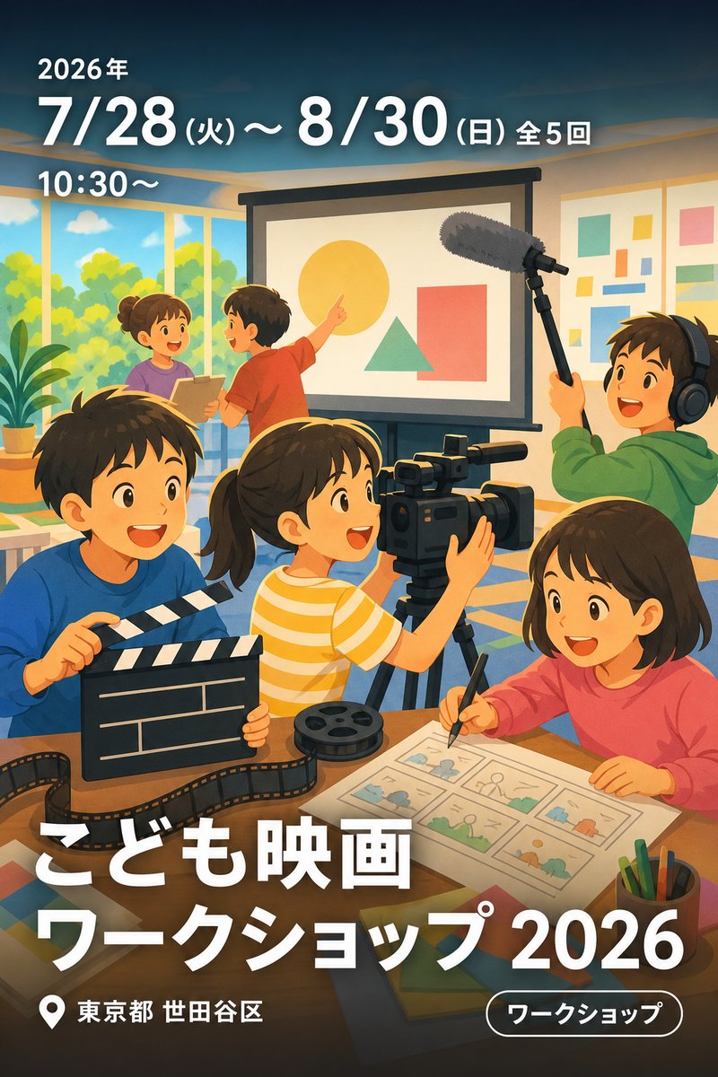 こども映画ワークショップ 2026