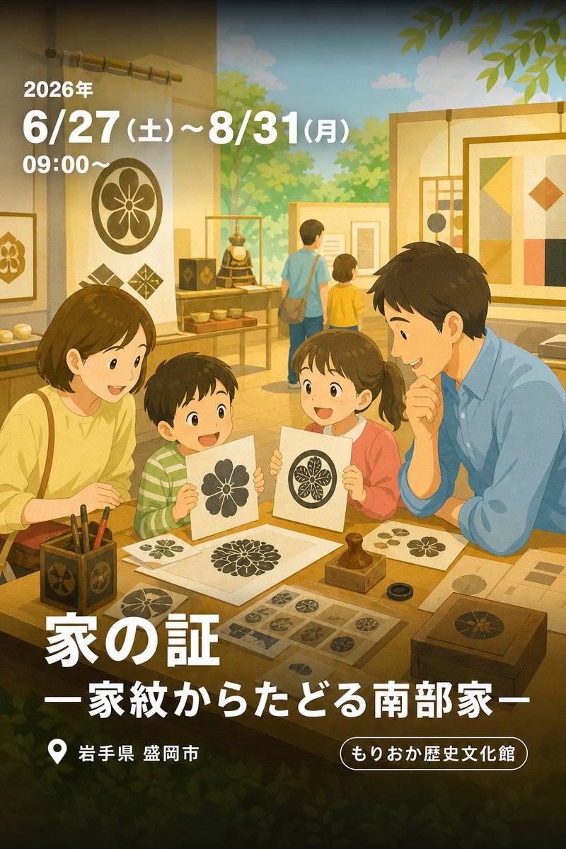 家の証 ―家紋からたどる南部家―